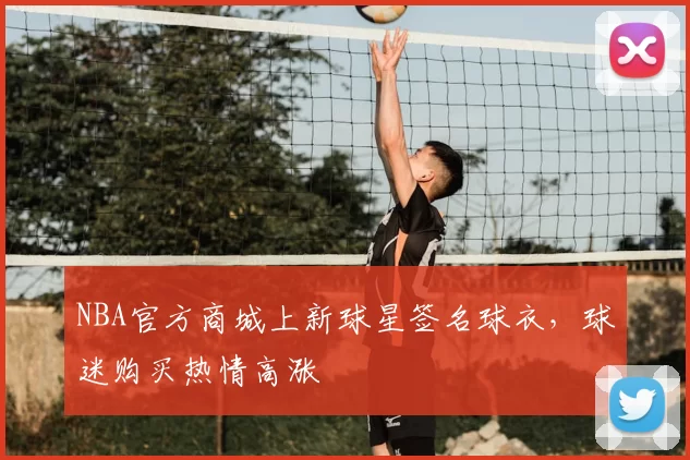 NBA官方商城上新球星签名球衣，球迷购买热情高涨