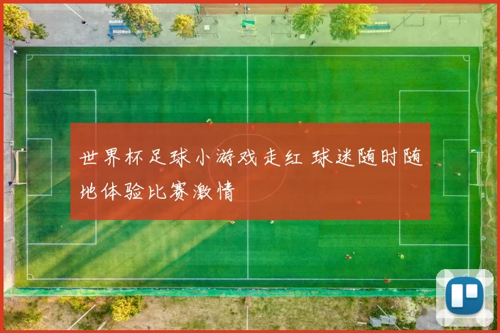 世界杯足球小游戏走红 球迷随时随地体验比赛激情