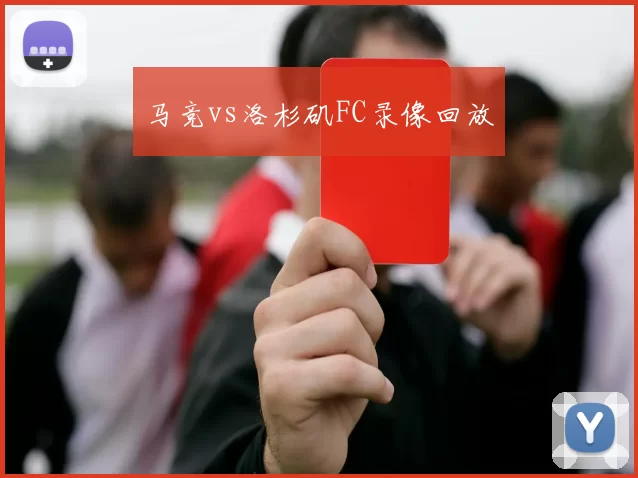 马竞vs洛杉矶FC录像回放