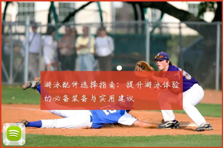 游泳配件选择指南：提升游泳体验的必备装备与实用建议