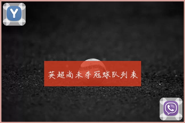 英超尚未夺冠球队列表