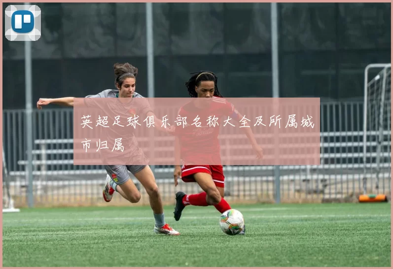英超足球俱乐部名称大全及所属城市归属