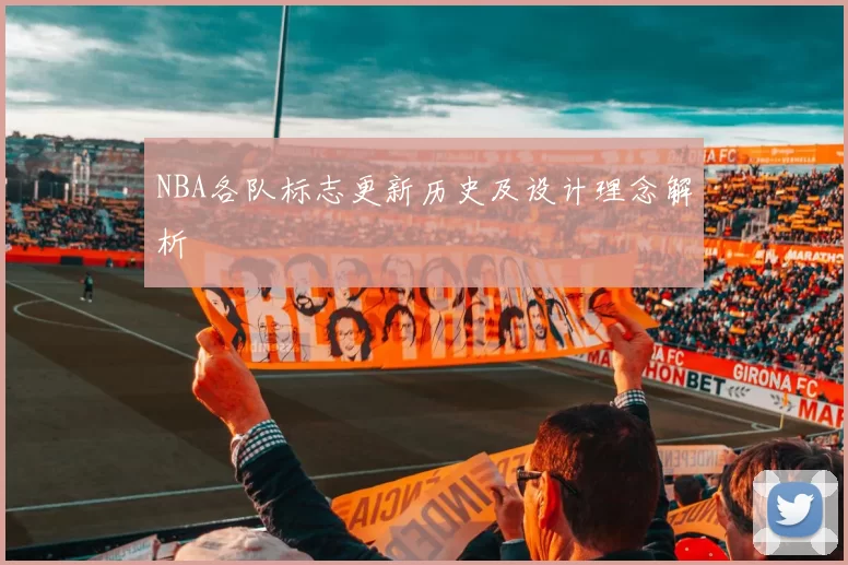 NBA各队标志更新历史及设计理念解析