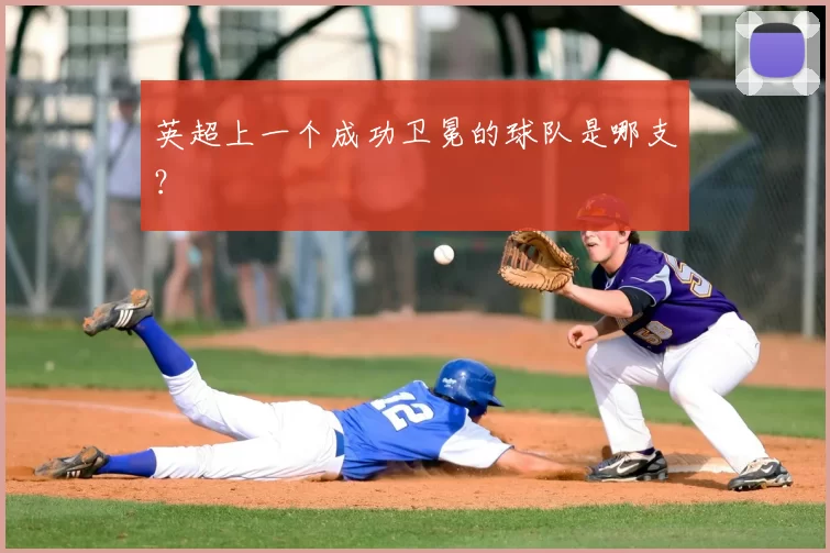 英超上一个成功卫冕的球队是哪支？