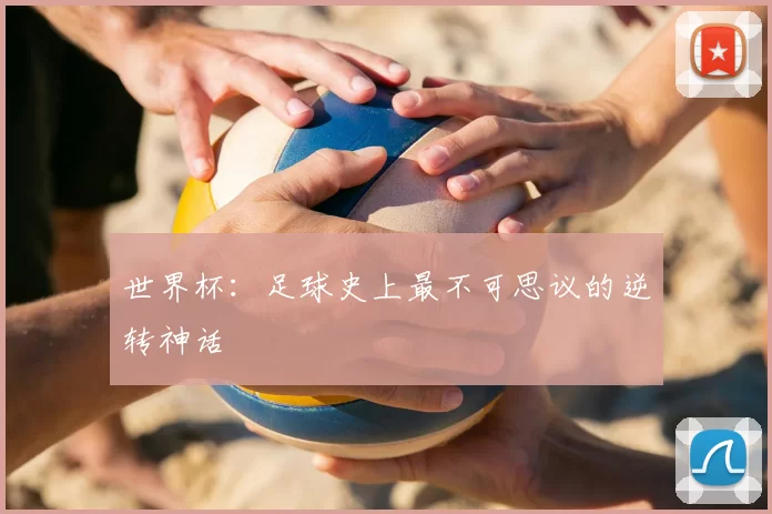 世界杯:足球史上最不可思议的逆转神话