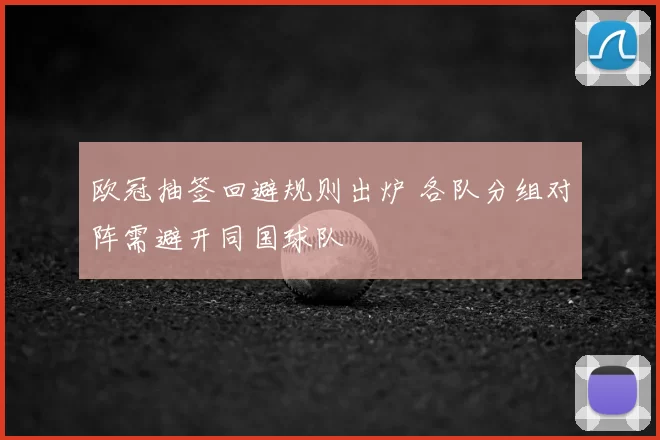 欧冠抽签回避规则出炉 各队分组对阵需避开同国球队