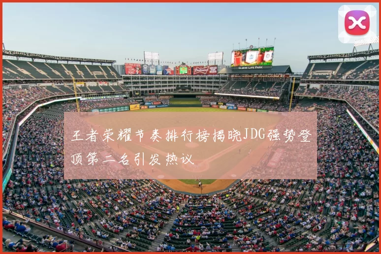 王者荣耀节奏排行榜揭晓JDG强势登顶第二名引发热议