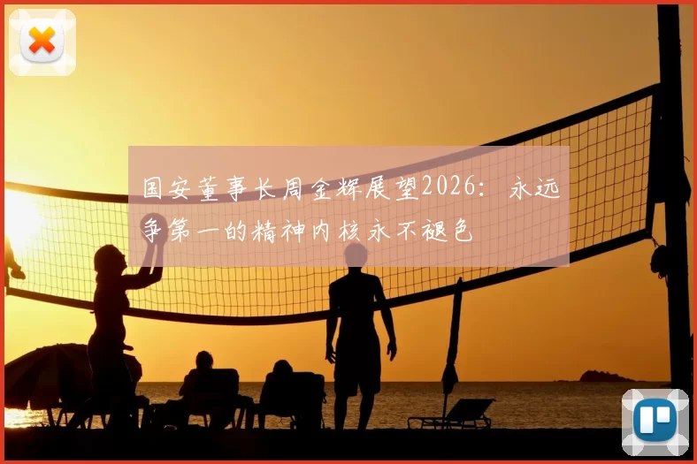 国安董事长周金辉展望2026：永远争第一的精神内核永不褪色