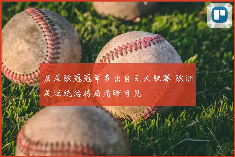 历届欧冠冠军多出自五大联赛 欧洲足坛统治格局清晰可见