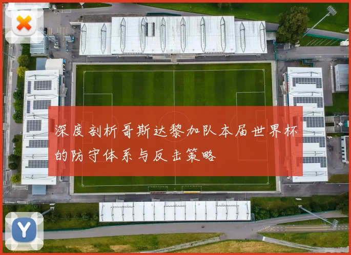 深度剖析哥斯达黎加队本届世界杯的防守体系与反击策略