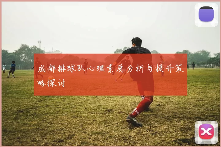 成都排球队心理素质分析与提升策略探讨