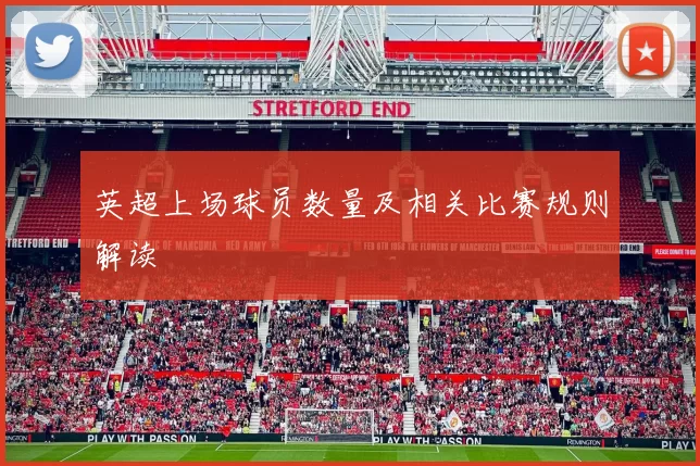 英超上场球员数量及相关比赛规则解读