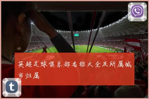 英超足球俱乐部名称大全及所属城市归属