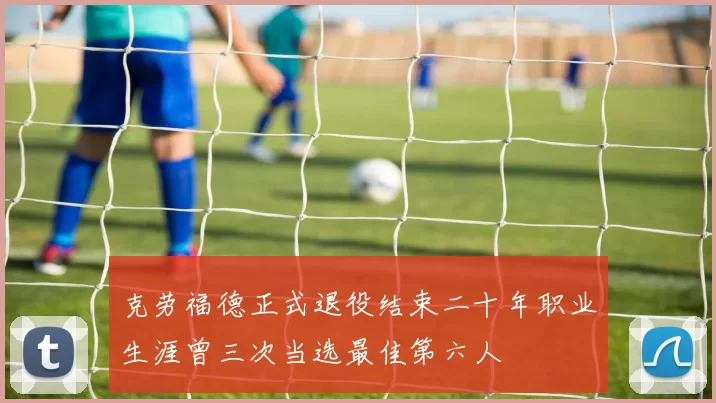 克劳福德正式退役结束二十年职业生涯曾三次当选最佳第六人