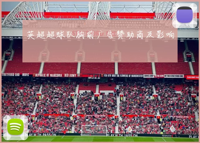 英超超球队胸前广告赞助商及影响