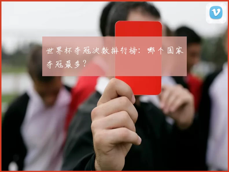 世界杯夺冠次数排行榜:哪个国家夺冠最多?