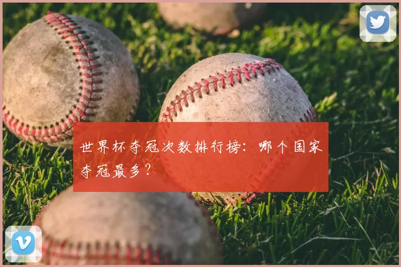 世界杯夺冠次数排行榜：哪个国家夺冠最多？