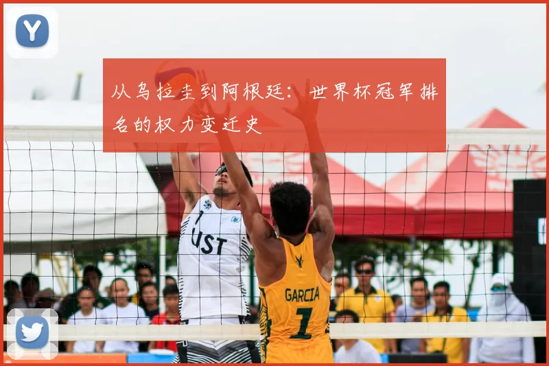 从乌拉圭到阿根廷:世界杯冠军排名的权力变迁史