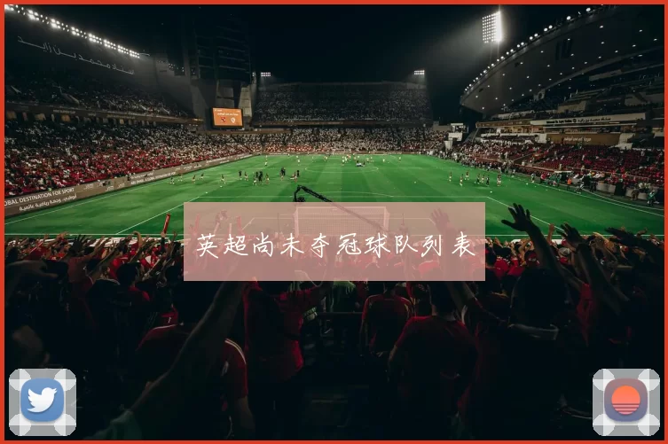 英超尚未夺冠球队列表