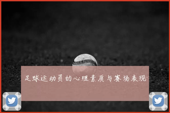 足球运动员的心理素质与赛场表现