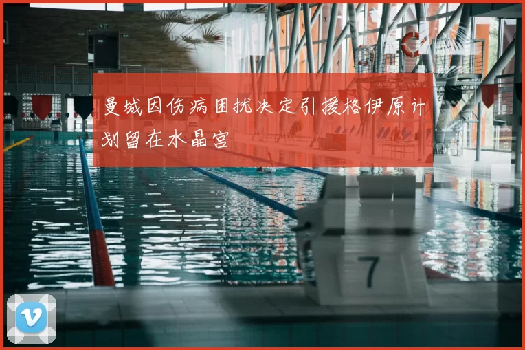 曼城因伤病困扰决定引援格伊原计划留在水晶宫