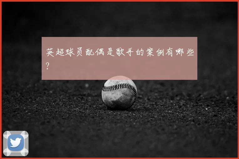 英超球员配偶是歌手的案例有哪些？