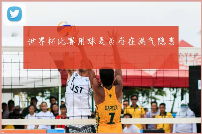世界杯比赛用球是否存在漏气隐患