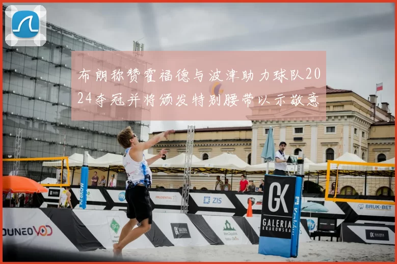 布朗称赞霍福德与波津助力球队2024夺冠并将颁发特别腰带以示敬意