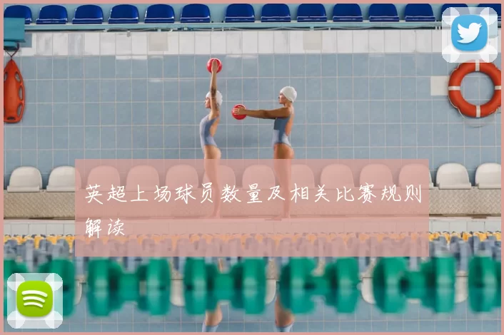 英超上场球员数量及相关比赛规则解读