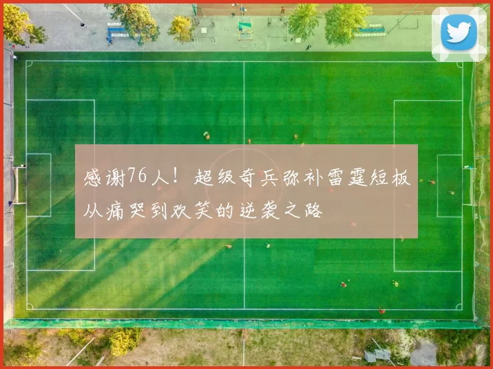 感谢76人!超级奇兵弥补雷霆短板从痛哭到欢笑的逆袭之路