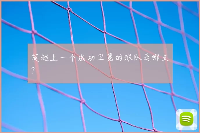 英超上一个成功卫冕的球队是哪支？