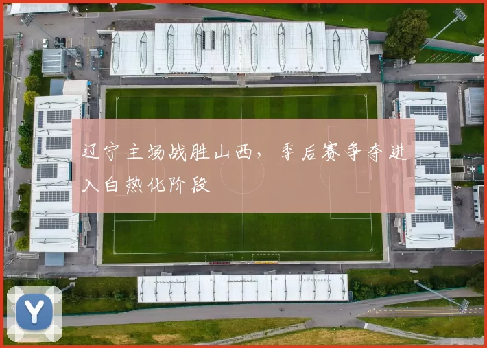 辽宁主场战胜山西，季后赛争夺进入白热化阶段