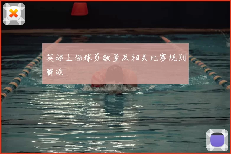 英超上场球员数量及相关比赛规则解读