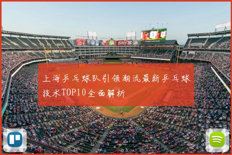 上海乒乓球队引领潮流最新乒乓球技术TOP10全面解析