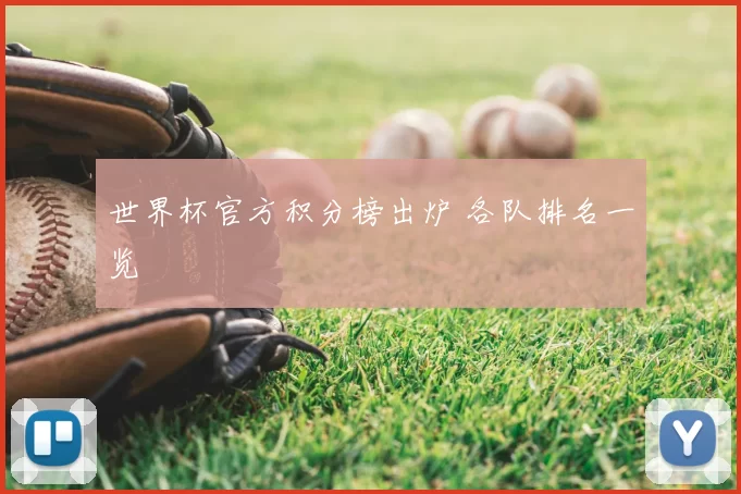 世界杯官方积分榜出炉 各队排名一览