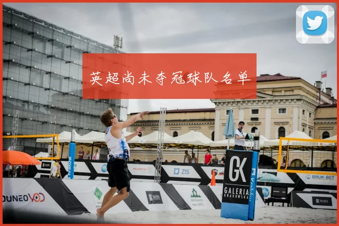 英超尚未夺冠球队名单