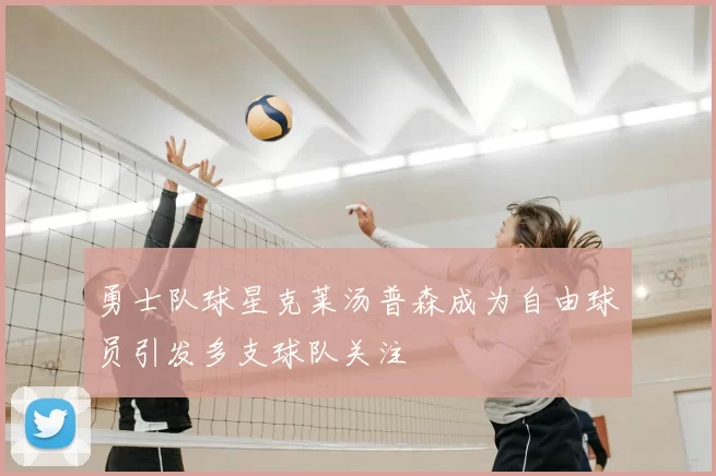 勇士队球星克莱汤普森成为自由球员引发多支球队关注
