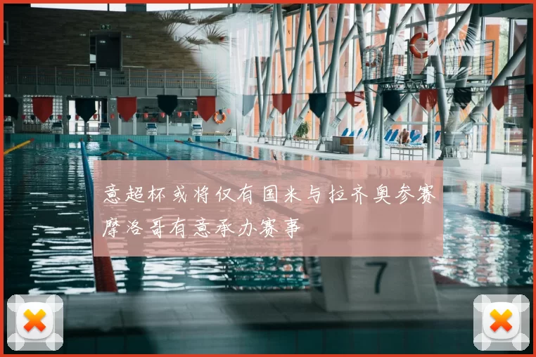 意超杯或将仅有国米与拉齐奥参赛摩洛哥有意承办赛事