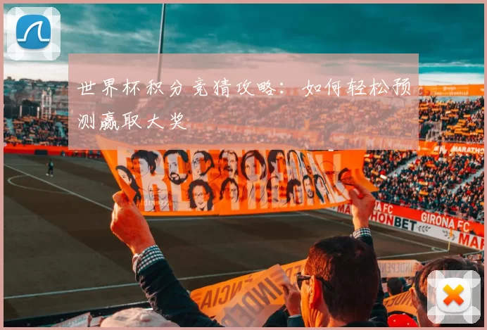 世界杯积分竞猜攻略:如何轻松预测赢取大奖