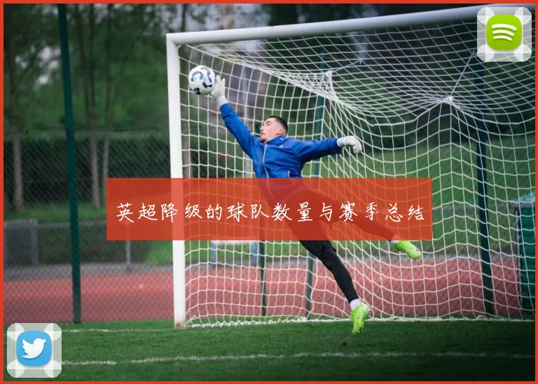 英超降级的球队数量与赛季总结