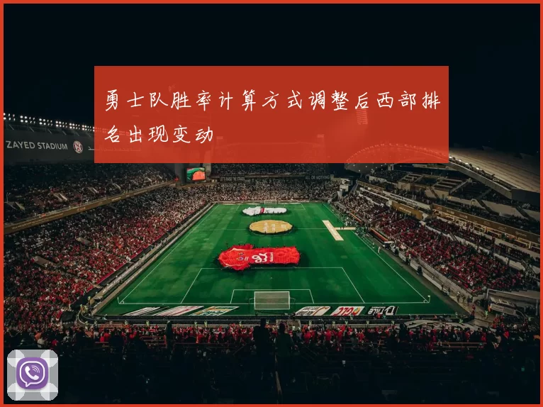 勇士队胜率计算方式调整后西部排名出现变动