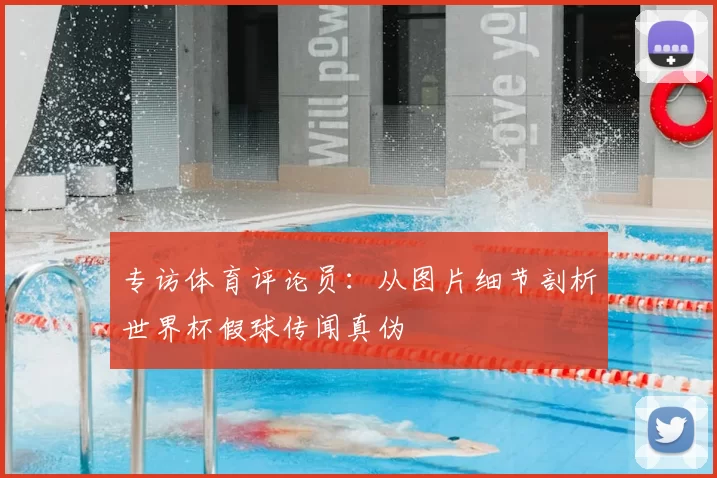 专访体育评论员:从图片细节剖析世界杯假球传闻真伪