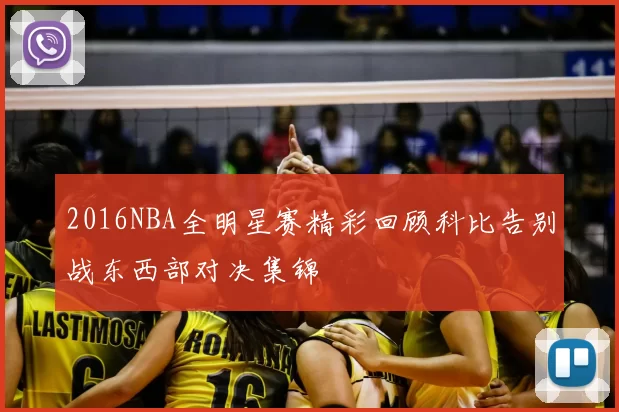2016NBA全明星赛精彩回顾科比告别战东西部对决集锦