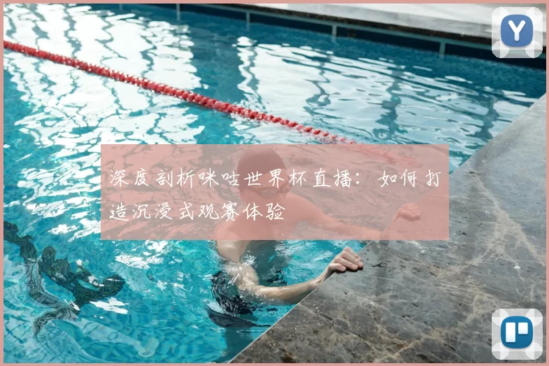 深度剖析咪咕世界杯直播:如何打造沉浸式观赛体验