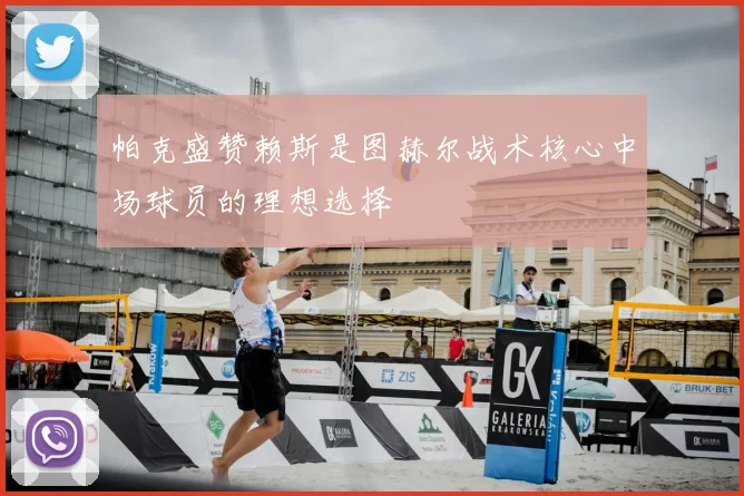 帕克盛赞赖斯是图赫尔战术核心中场球员的理想选择