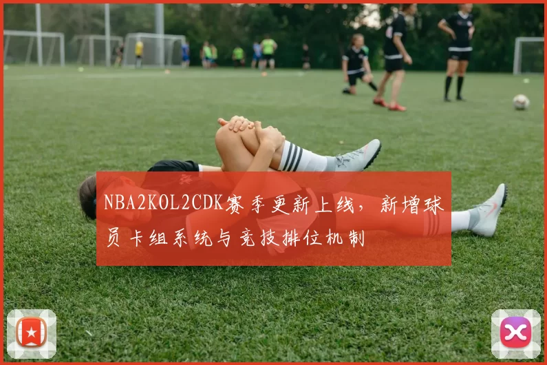 NBA2KOL2CDK赛季更新上线，新增球员卡组系统与竞技排位机制