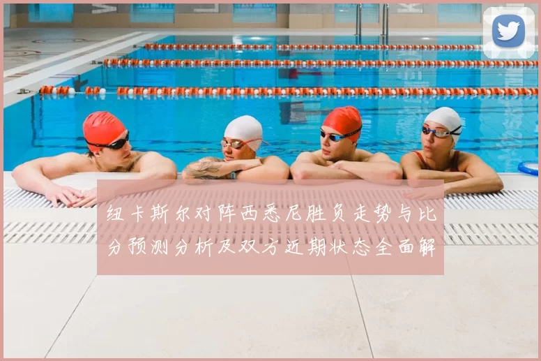 纽卡斯尔对阵西悉尼胜负走势与比分预测分析及双方近期状态全面解读