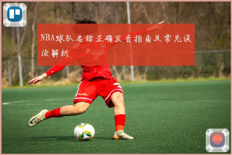 NBA球队名称正确发音指南及常见误读解析