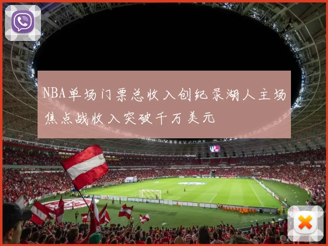 NBA单场门票总收入创纪录湖人主场焦点战收入突破千万美元