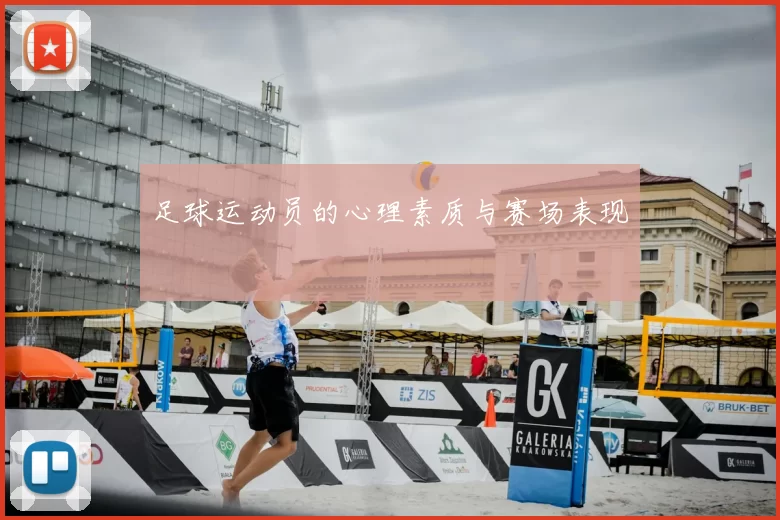 足球运动员的心理素质与赛场表现